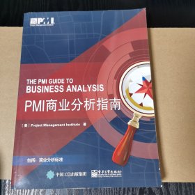 PMI商业分析指南