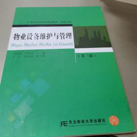 物业设备维护与管理（第三版）/21世纪高职高专精品教材·房地产类