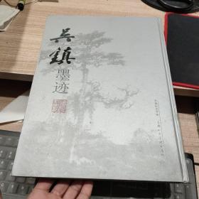 吴镇墨迹