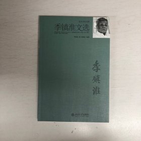 北大中文文库：季镇淮文选