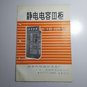 静电电容器柜BJ（F）-3型（济南向阳电器开关厂）