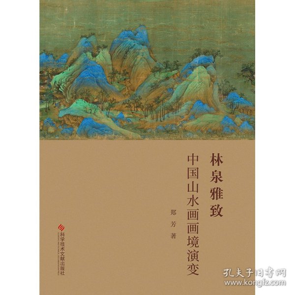 林泉雅致(中国山水画画境演变)(精)