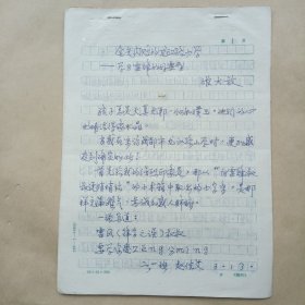 手稿 作家张大放手稿 金光闪烁的龙江路小学一一学习雷锋的好典型