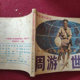 周游世界（上册）