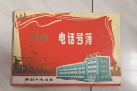 1972年 开封电话号码簿