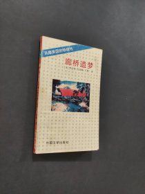 廊橋遺夢(mèng)