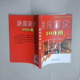 股指期貨100問