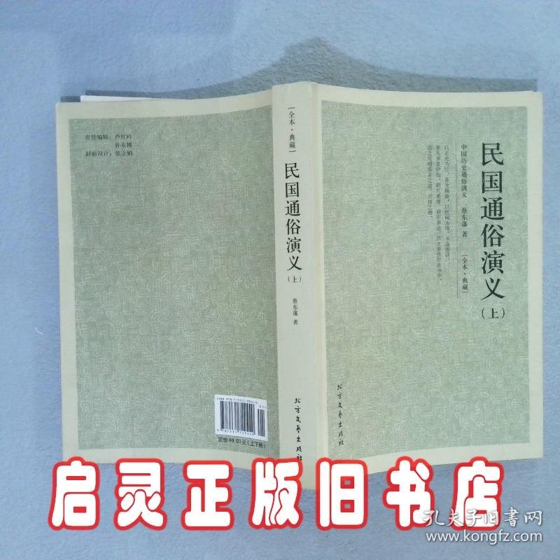 中国古典文学名著民国通俗演义上 (清)蔡东藩 北方文艺