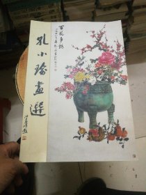 孔小瑜画选（八开）