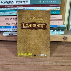 狮子王 十字军遗产 游戏使用手册（游戏手册说明书）*