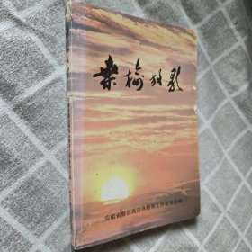 桑榆放歌:歙县离退休教育工作者协会作品编