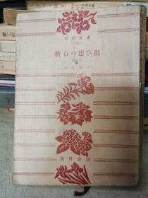 角川文庫
741
漱石思乙出
代
夏子
角川店