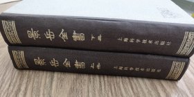 景岳全书（上下）精装 繁体竖版 据岳峙楼藏本影印。