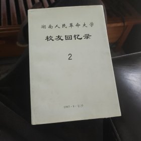 湖南人民革命大学校友回忆录2