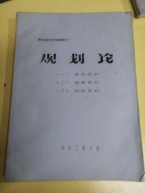 讲义之三。规划论，一，线性规划，二歪敉规划，三，目标规划。油印本