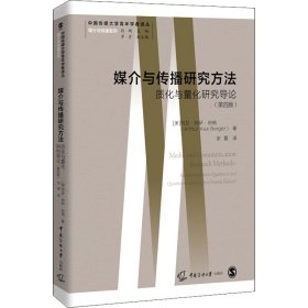 媒介与传播研究方法