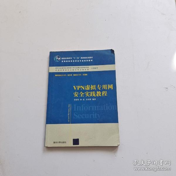 VPN虚拟专用网安全实践教程/普通高等教育“十一五”国家级规划教材·高等院校信息安全专业系列教材