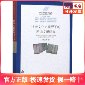 社会文化史视野下的庐山文献研究