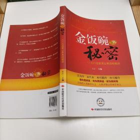 金饭碗的秘密：100位优秀公务员经验谈