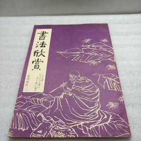 书法欣赏
