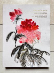 中鸿信2023春季拍卖会 中国近现代书画专场 内收周元亮，张大千，王子武，吴昌硕等知名收藏，排版生动得体，字画珍品还贴心标明尺寸，款识，钤印，鉴藏印，作者简介，作品年代，文物标签，参考市价，重要画作还有风格，作者经历及知名收藏大家点评等，是文玩及书画艺术爱好者，研究者极好的参考书，极具收藏和学习价值！