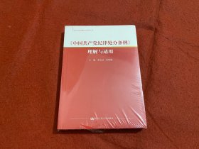 《中国共产党纪律处分条例》理解与适用（党内法规理解与适用丛书）