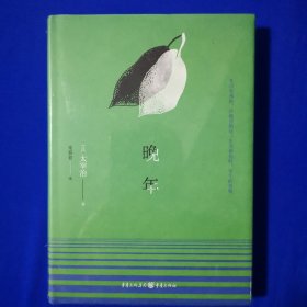 晚年 [日]太宰治 著 重庆出版社（全新正版塑封）