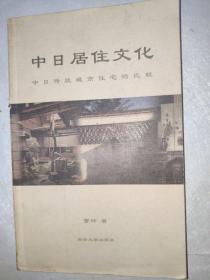 中日居住文化：中日传统城市住宅的比较