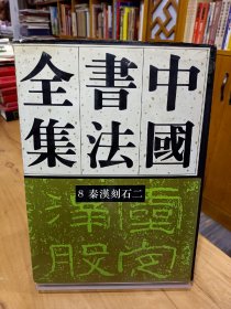 1993年一版一印《中国书法全集.》8.秦汉编.秦汉刻石卷二，书弱85品如图所示，阅读没问题！！