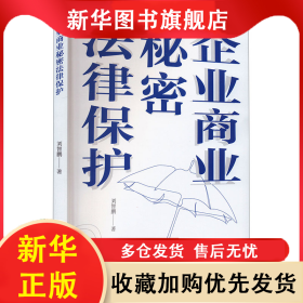 企業(yè)商業(yè)秘密法律保護 劉智鵬 9787520827720 中國商業(yè)出版社