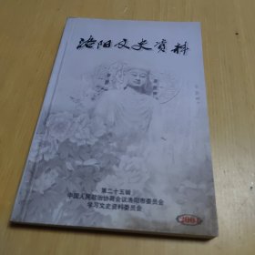 洛阳文史资料（第二十五辑）