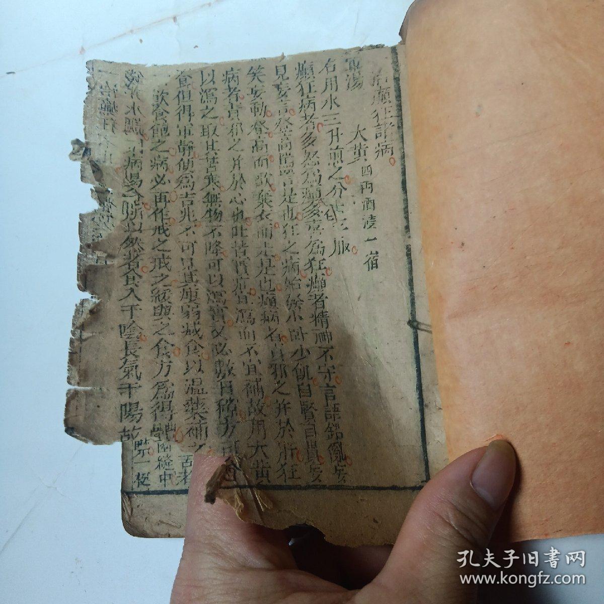 民国线装木刻医书:<<寿世保元>>  卷五  多方