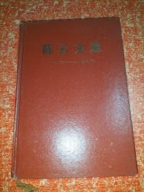 陈云文选1926―1949 精装