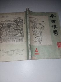 今古传奇1984/4