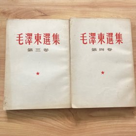 毛泽东选集（三、四卷)【品好、1966年印竖版】