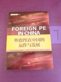 外资PE在中国的运作与发展