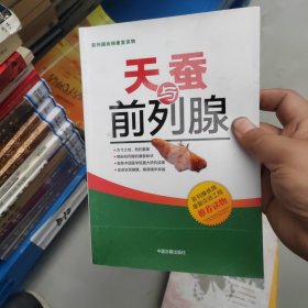 天蚕与前列腺