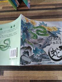 十二生肖绘本故事蛇