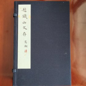 赵铁山文存（线装一函两册全）。此书为上下两册，上为《劫余烬存》，下为《赵云山年谱》。是研究赵铁山的重要参考资料。赵铁山（1877-1945），字铁山、惕山、铁珊，号汉持，别号网斋。四十岁后更名保詧，字省斋，又署旧铁、错铁，晚年号柴翁、孑然、汉持道人、心隐庵主人等，山西太谷人。近代著名书法家。早在民国初年，赵铁山就享有“南吴（昌硕）北赵（昌燮）”“大江以北，无出其右”“华北第一支名笔”的美誉。