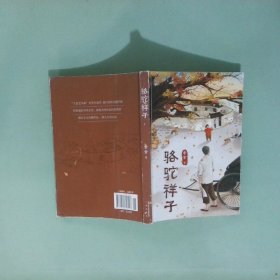 骆驼祥子
