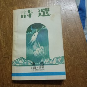 诗选（1976—1984）