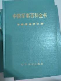 军事情报学（中国军事百科全书第一版分册，硬精装）