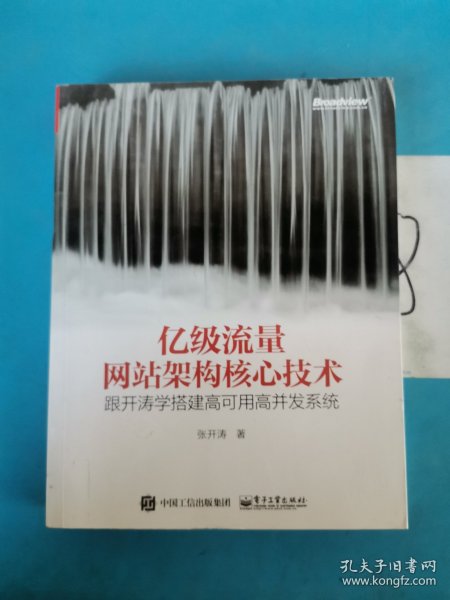 亿级流量网站架构核心技术 跟开涛学搭建高可用高并发系统