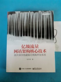 亿级流量网站架构核心技术 跟开涛学搭建高可用高并发系统