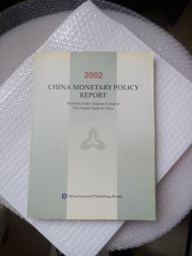 中国货币政策执行报告 2002