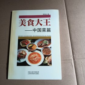 美食大王：中国菜篇