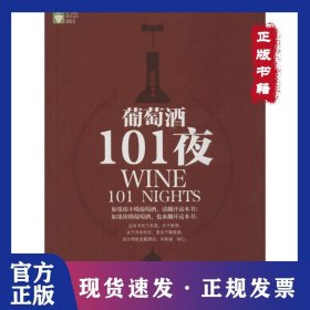 葡萄酒101夜