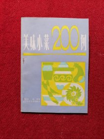 美味小菜200例