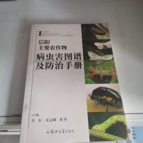 信阳主要农作物病虫害图谱及防治手册