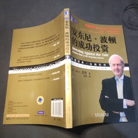 安东尼·波顿的成功投资